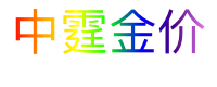 中霆金价